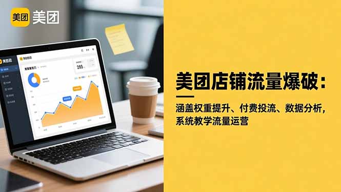 美团店铺流量爆破：涵盖权重提升、付费投流、数据分析，系统教学流量运营