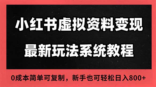 2025小红书虚拟资料最新开店运营教程，搜索流变现玩法