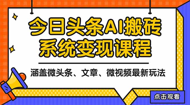 2025今日头条最新AI玩法教程，涵盖微头条、文章、微视频三种变现玩法