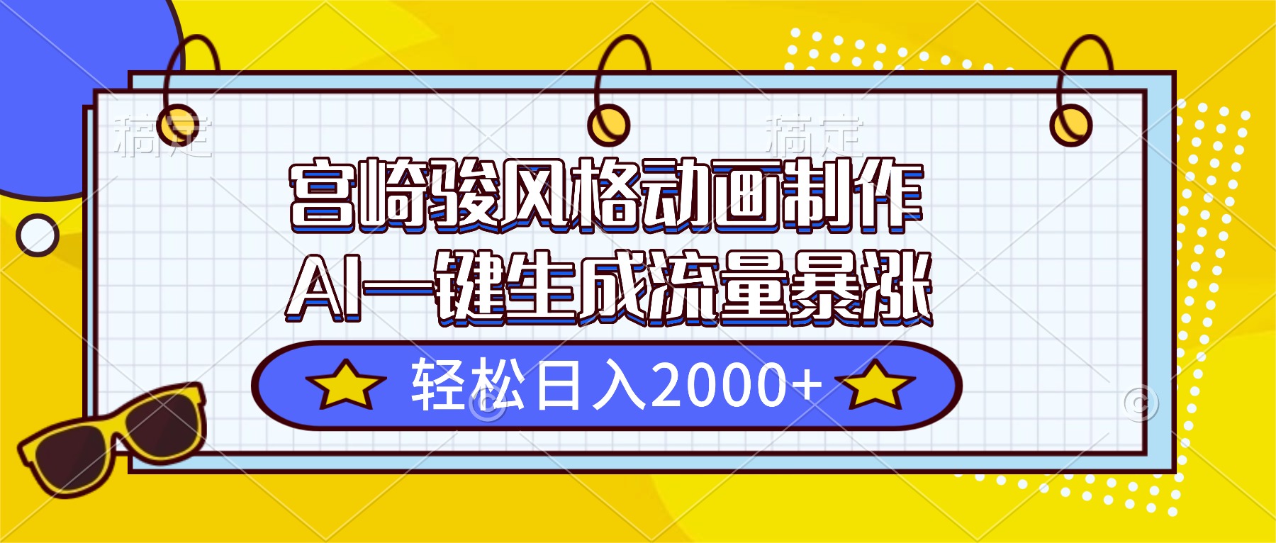 宫崎骏风格动画制作，AI一键生成流量暴涨