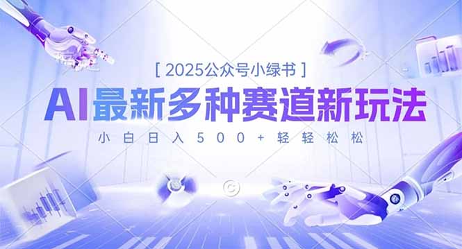 2025公众号小绿书，最新多种赛道新玩法，小白日入500+