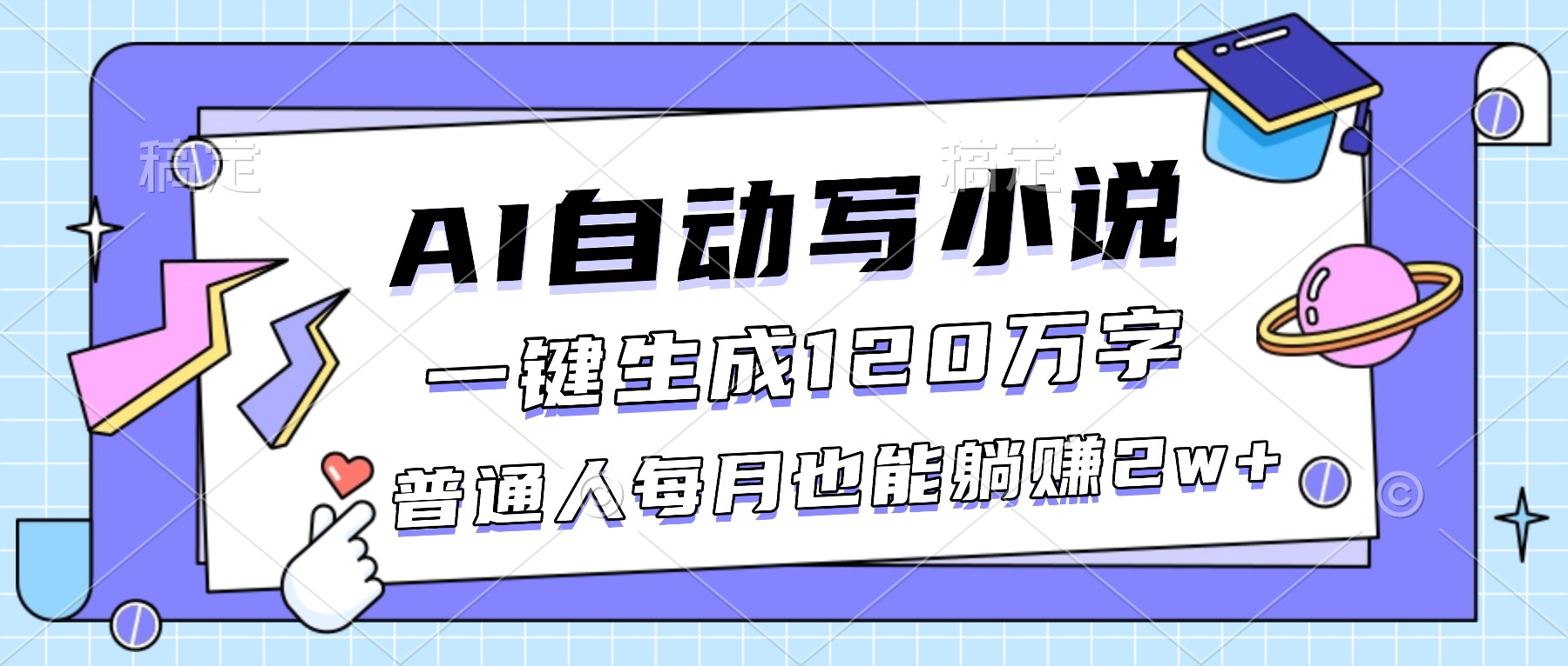 AI自动写小说，一键生成120万字，普通人每月也能躺赚2w+