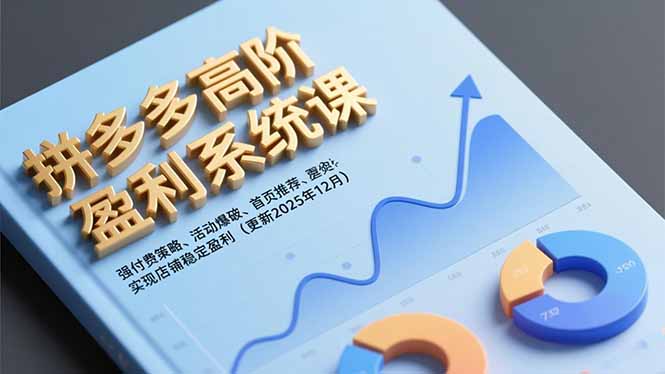 拼多多高阶盈利系统课，强付费策略、活动爆破、首页推荐，实现店铺稳定盈利