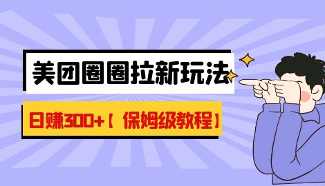 最新美团圈圈8.0高阶打法，让你单日躺赚500+【保姆级教程】