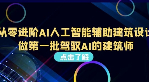 从0进阶AI人工智能辅助建筑设计，做第一批驾驭AI的建筑师