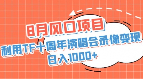 利用TF十周年演唱会录像变现，日入1000+