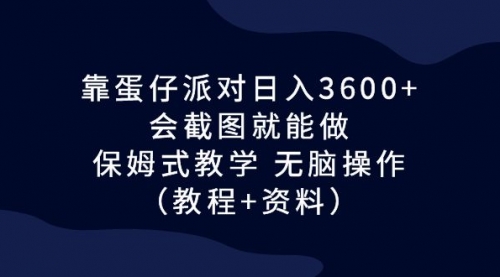 蛋仔派对日入3600+，会截图就能做，保姆式教学