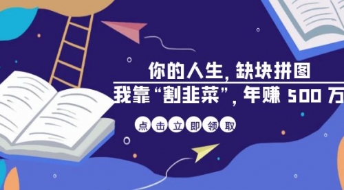 某高赞电子书《你的人生，缺块拼图——我靠“割韭菜”，年赚500万》