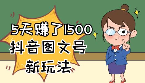 5天赚了1500块，抖音图文号升级玩法，躺赚式撸收益