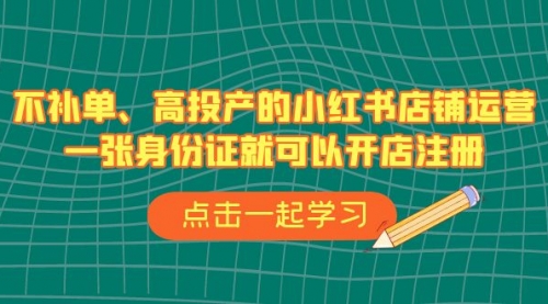 不补单、高投产的小红书店铺运营，一个人也玩的起