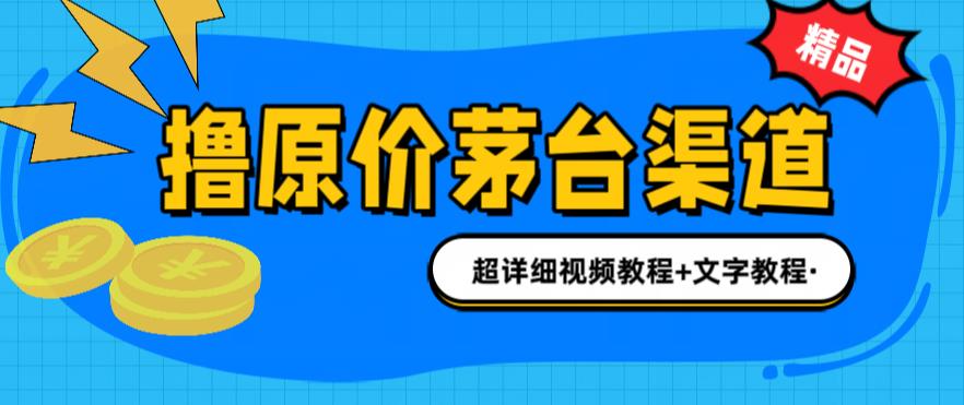 撸茅台项目，1499原价购买茅台渠道，渠道/玩法/攻略/注意事项