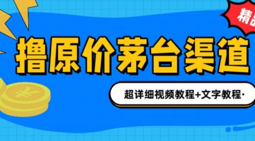 撸茅台项目，1499原价购买茅台渠道，渠道/玩法/攻略/注意事项