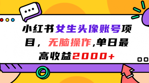 小红书女生头像账号项目，单日最高2000+