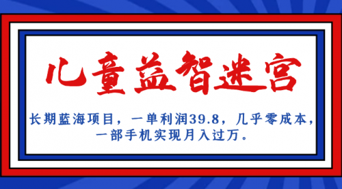 儿童益智迷宫 一单利润39.8，全新蓝海项目