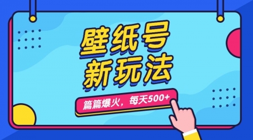 壁纸号新玩法，篇篇流量1w+，每天5分钟收益500