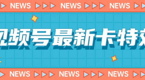 9月最新视频号百分百卡特效玩法教程，仅限于安卓机 !