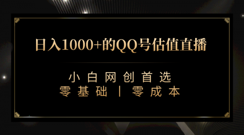 QQ号估值直播 日入1000+，适合小白