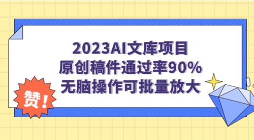 2023AI文库项目，原创稿件通过率90%