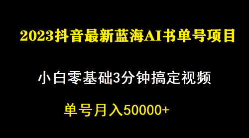 一个月佣金5W，抖音蓝海AI书单号暴力新玩法，小白3分钟搞定一条视频