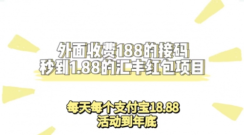 收费188接码无限秒到1.88汇丰红包项目 每天每个支付宝18.88 活动到年底