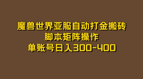 魔兽世界亚服自动打金搬砖，脚本矩阵操作，单账号日入300-400