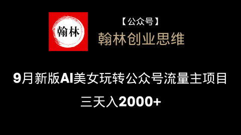 9月新版AI美女玩转公众号流量主项目