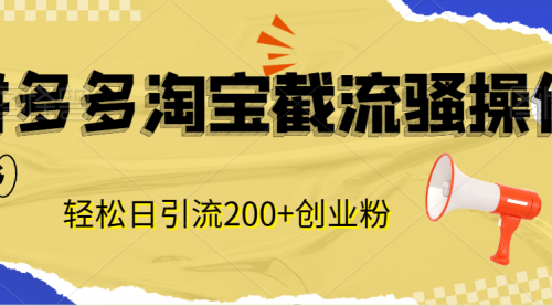 最新拼多多淘宝截流骚操作，轻松日引流200+